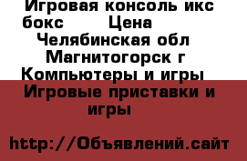 Игровая консоль икс бокс 360 › Цена ­ 7 000 - Челябинская обл., Магнитогорск г. Компьютеры и игры » Игровые приставки и игры   